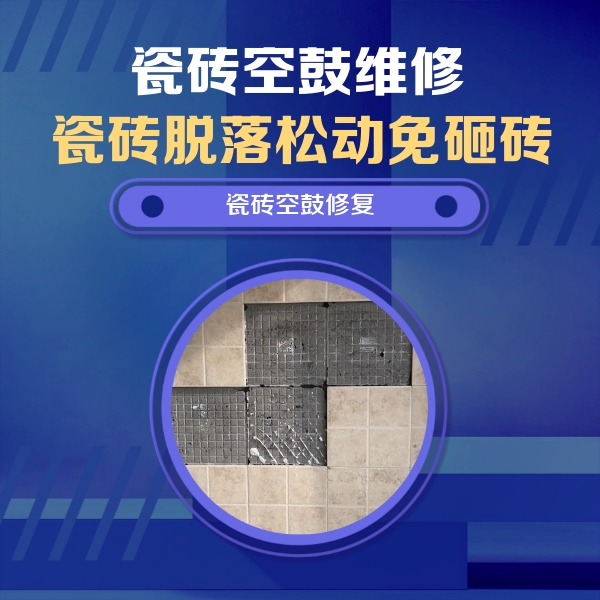 夏邑瓷砖空鼓维修公司分享卫生间墙面瓷砖空鼓面积较大时，如何进行注浆修补？
