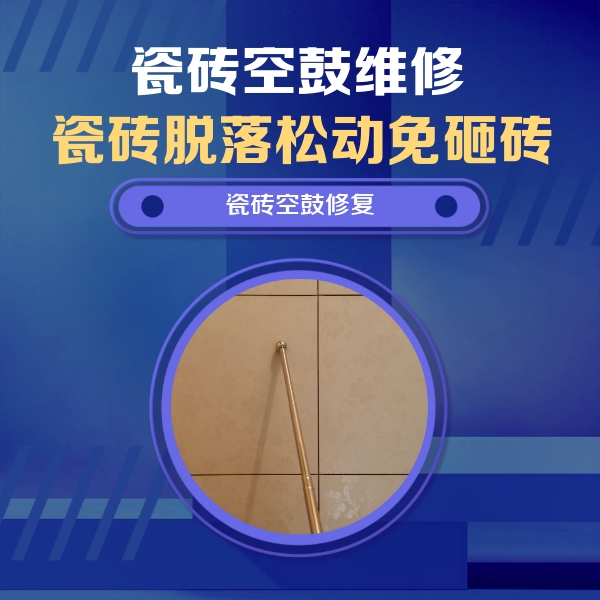 夏邑瓷砖空鼓维修公司分享如何判断瓷砖空鼓的面积？