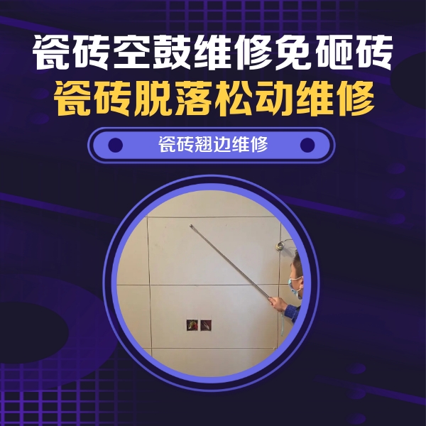 夏邑瓷砖空鼓维修公司分享瓷砖空鼓面积较大时，除了注浆修补还有哪些维修方法？