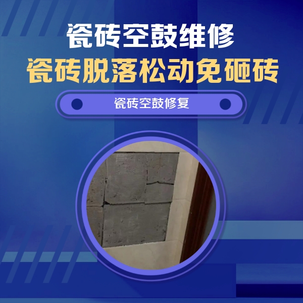 夏邑瓷砖空鼓维修公司分享砖缝注浆修补空鼓的注意事项有哪些？