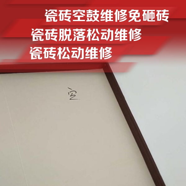 夏邑瓷砖空鼓维修公司分享卫生间墙面瓷砖空鼓