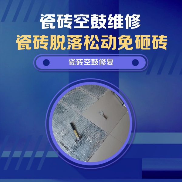 夏邑瓷砖空鼓维修公司分享瓷砖松动维修的方法