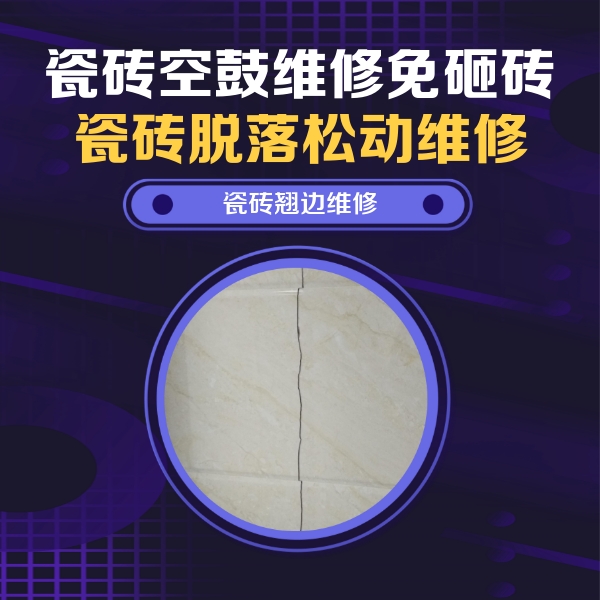 夏邑瓷砖空鼓维修公司分享砖缝注浆修补空鼓的具体操作步骤是什么