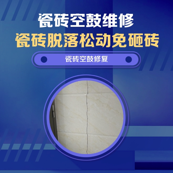夏邑瓷砖空鼓维修公司分享瓷砖空鼓面积较大时，除了注浆修补还有哪些维修方法？